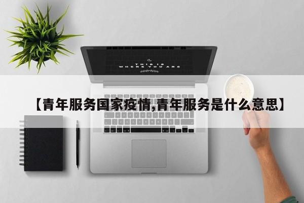 【青年服务国家疫情,青年服务是什么意思】