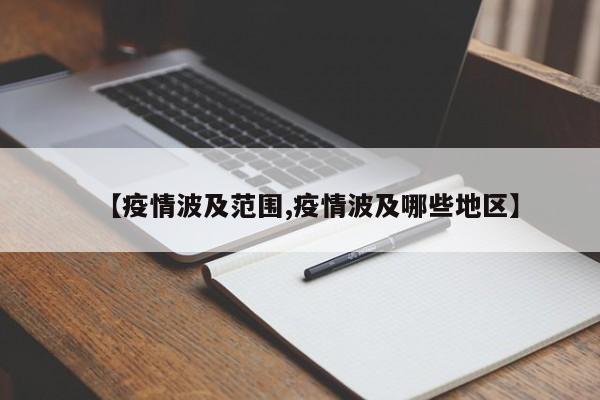 【疫情波及范围,疫情波及哪些地区】