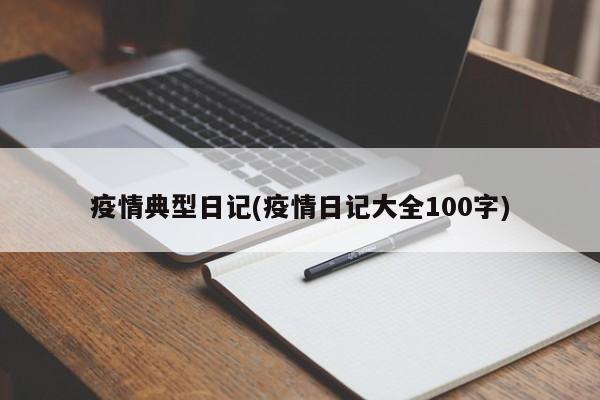 疫情典型日记(疫情日记大全100字)