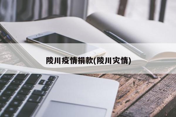 陵川疫情捐款(陵川灾情)
