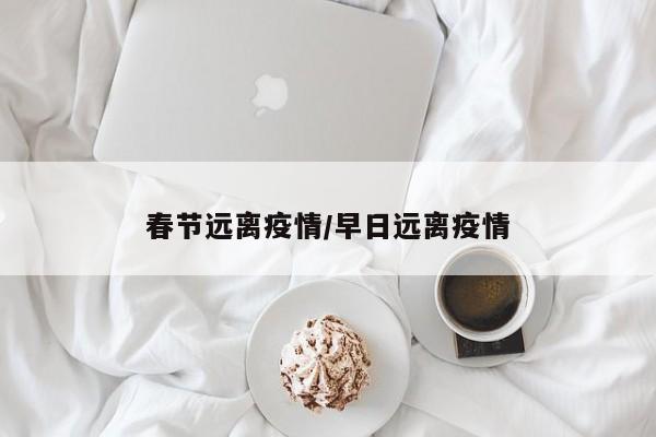 春节远离疫情/早日远离疫情