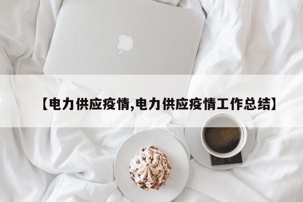 【电力供应疫情,电力供应疫情工作总结】