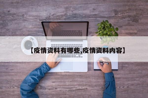 【疫情资料有哪些,疫情资料内容】
