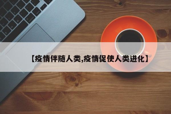 【疫情伴随人类,疫情促使人类进化】