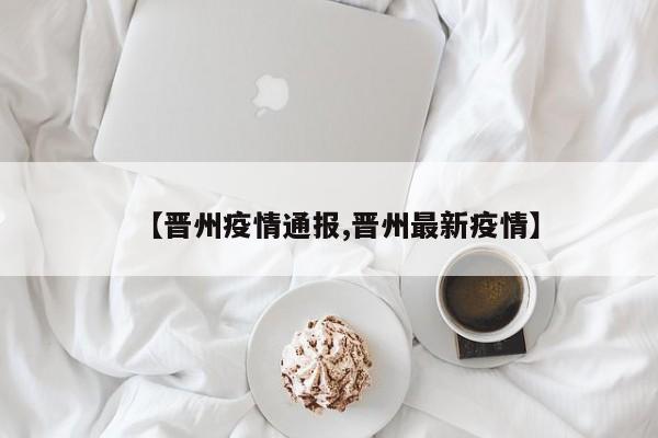 【晋州疫情通报,晋州最新疫情】