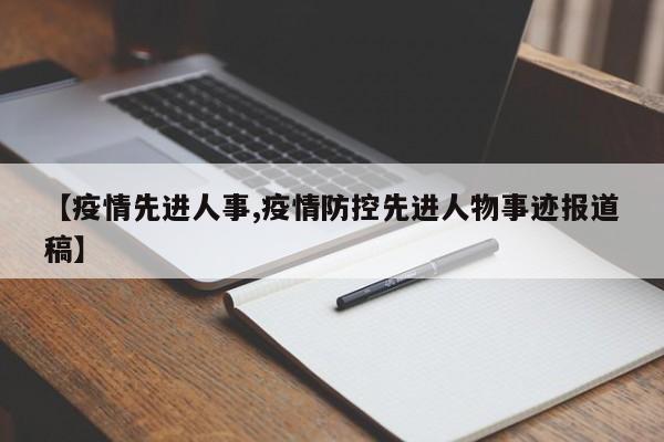 【疫情先进人事,疫情防控先进人物事迹报道稿】