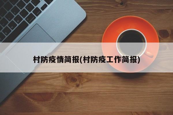 村防疫情简报(村防疫工作简报)