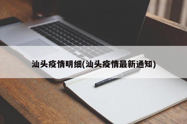 汕头疫情明细(汕头疫情最新通知)
