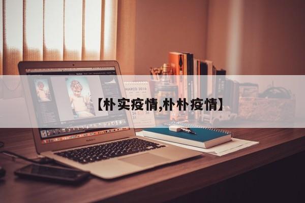 【朴实疫情,朴朴疫情】