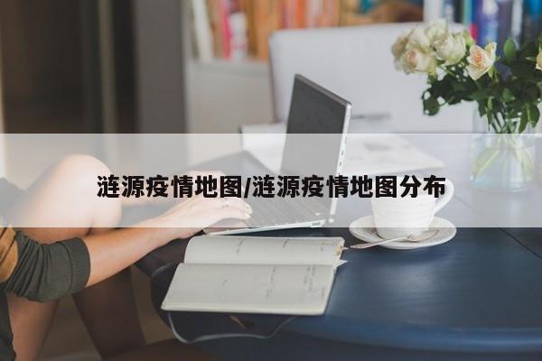 涟源疫情地图/涟源疫情地图分布