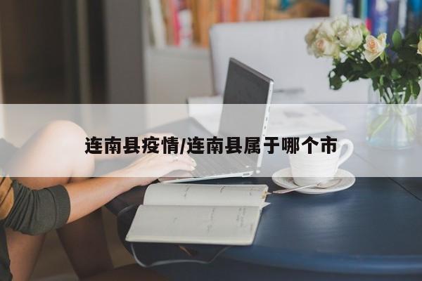 连南县疫情/连南县属于哪个市