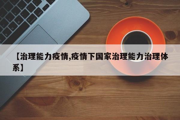【治理能力疫情,疫情下国家治理能力治理体系】