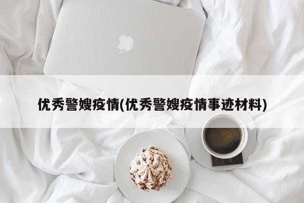 优秀警嫂疫情(优秀警嫂疫情事迹材料)