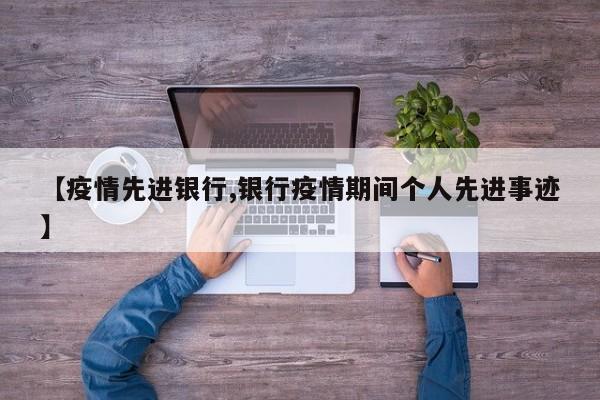【疫情先进银行,银行疫情期间个人先进事迹】
