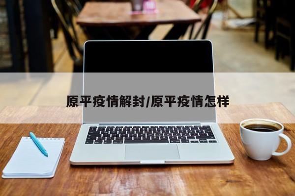 原平疫情解封/原平疫情怎样