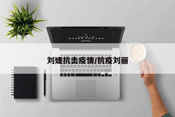 刘婕抗击疫情/抗疫刘丽