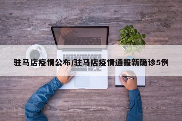 驻马店疫情公布/驻马店疫情通报新确诊5例
