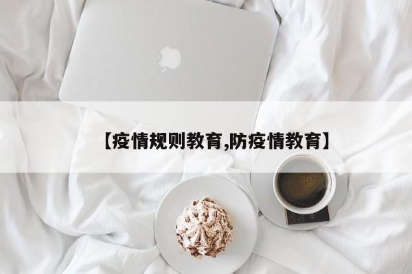 【疫情规则教育,防疫情教育】