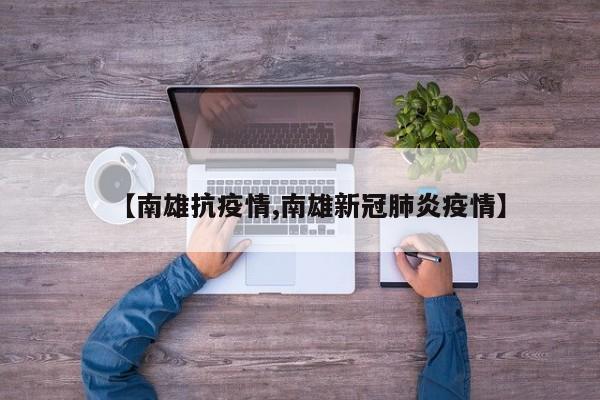 【南雄抗疫情,南雄新冠肺炎疫情】