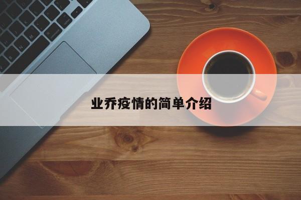 业乔疫情的简单介绍