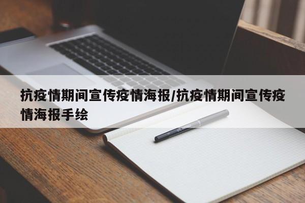 抗疫情期间宣传疫情海报/抗疫情期间宣传疫情海报手绘
