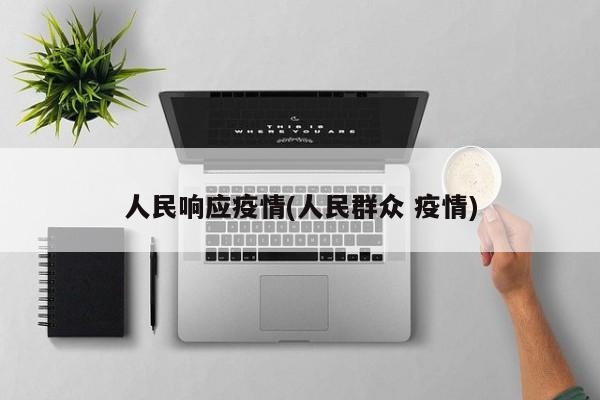人民响应疫情(人民群众 疫情)