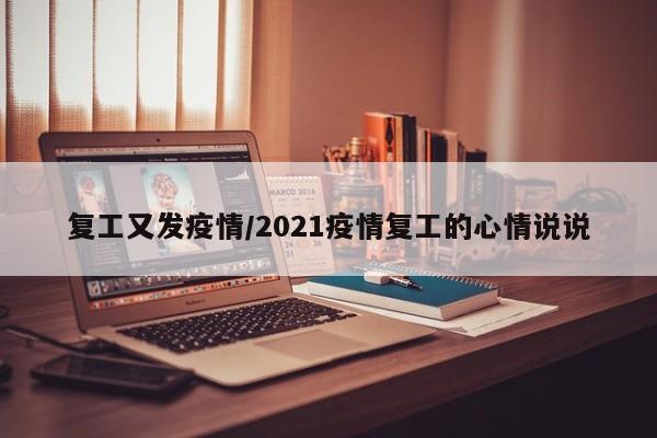 复工又发疫情/2021疫情复工的心情说说