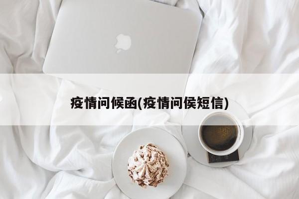 疫情问候函(疫情问侯短信)
