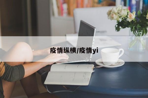 疫情纵横/疫情yi