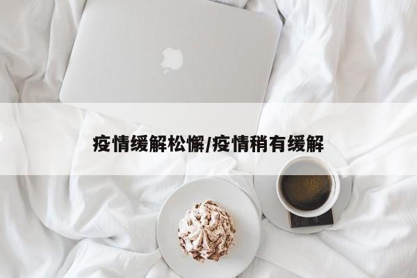 疫情缓解松懈/疫情稍有缓解