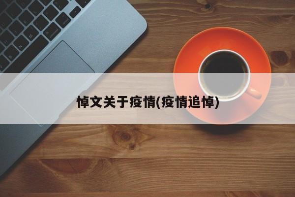悼文关于疫情(疫情追悼)