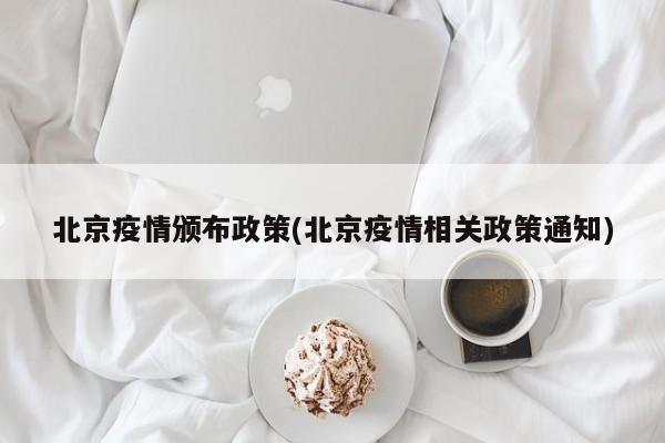 北京疫情颁布政策(北京疫情相关政策通知)
