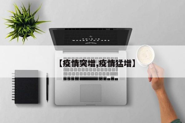 【疫情突增,疫情猛增】