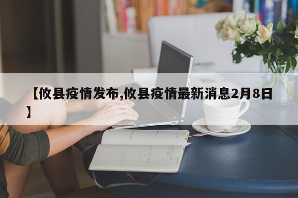 【攸县疫情发布,攸县疫情最新消息2月8日】
