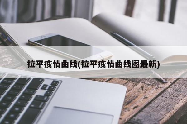 拉平疫情曲线(拉平疫情曲线图最新)