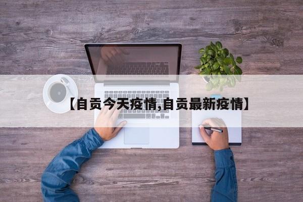【自贡今天疫情,自贡最新疫情】