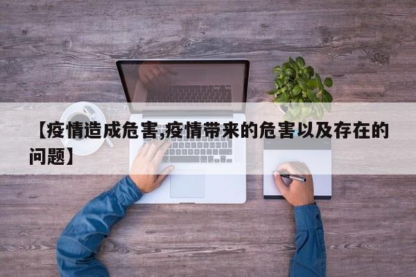 【疫情造成危害,疫情带来的危害以及存在的问题】