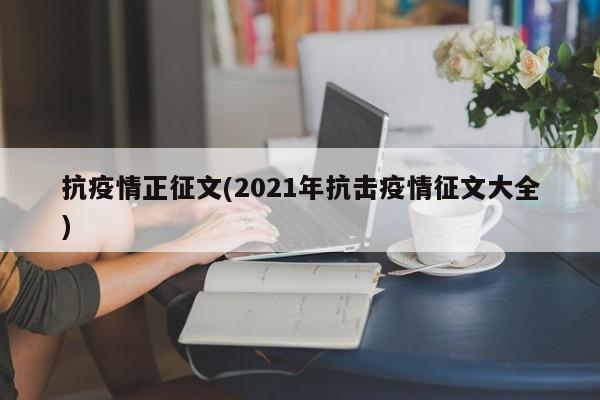 抗疫情正征文(2021年抗击疫情征文大全)