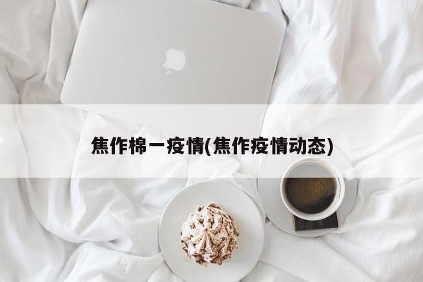 焦作棉一疫情(焦作疫情动态)