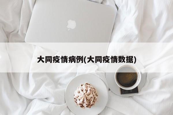 大同疫情病例(大同疫情数据)