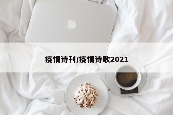 疫情诗刊/疫情诗歌2021
