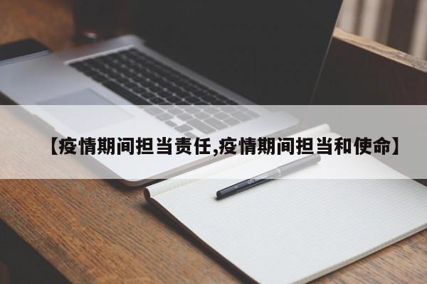 【疫情期间担当责任,疫情期间担当和使命】