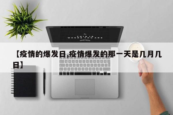 【疫情的爆发日,疫情爆发的那一天是几月几日】