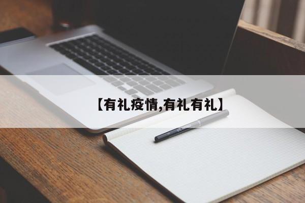 【有礼疫情,有礼有礼】