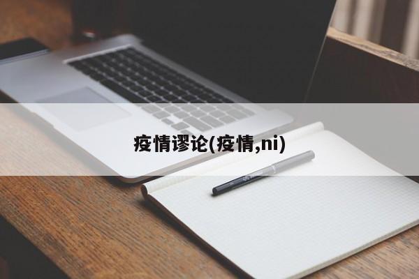 疫情谬论(疫情,ni)