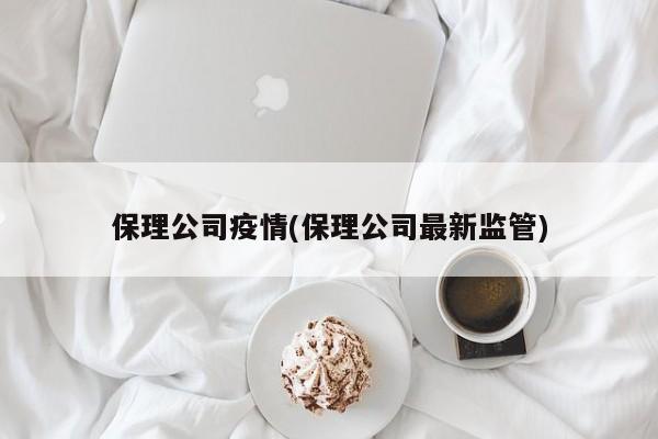 保理公司疫情(保理公司最新监管)
