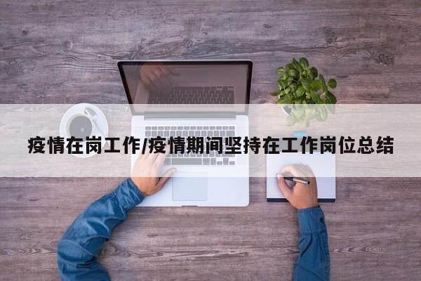 疫情在岗工作/疫情期间坚持在工作岗位总结