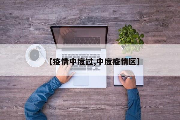 【疫情中度过,中度疫情区】
