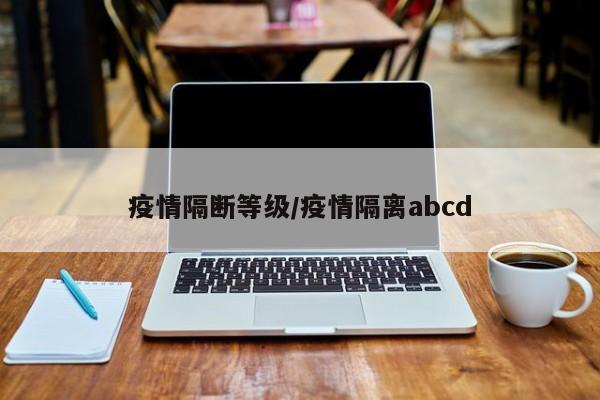 疫情隔断等级/疫情隔离abcd