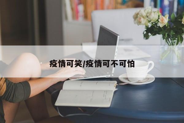 疫情可笑/疫情可不可怕